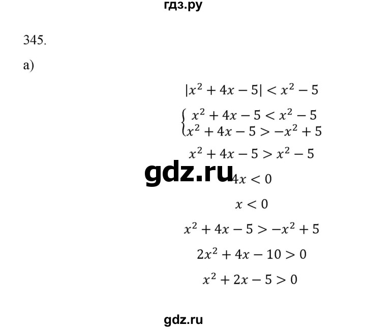 ГДЗ по алгебре 9 класс Макарычев  Углубленный уровень упражнение - 345, Решебник к учебнику 2018