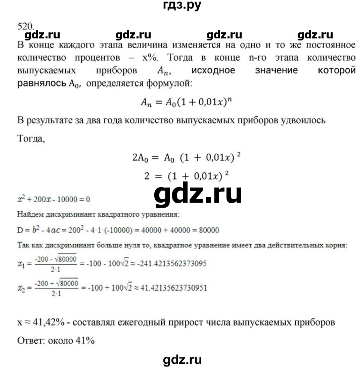 ГДЗ по алгебре 9 класс Макарычев  Углубленный уровень упражнение - 520, Решебник к учебнику 2018