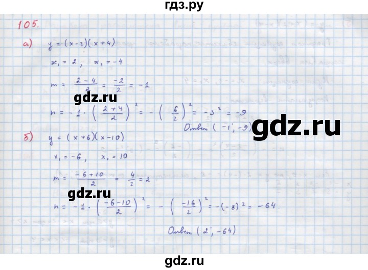 ГДЗ по алгебре 9 класс Макарычев  Углубленный уровень упражнение - 105, Решебник к учебнику 2022