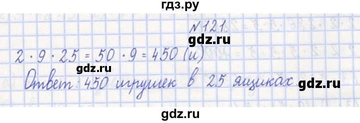 ГДЗ по математике 3 класс Захарова тетрадь для самостоятельной работы к учебнику Чекина  часть 1. задание - 121, Решебник №1