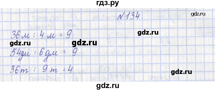 ГДЗ по математике 3 класс Захарова тетрадь для самостоятельной работы (Чекин) часть 1. задание - 134, Решебник №1