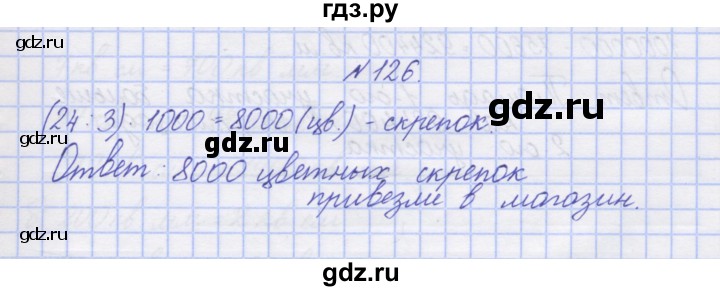 ГДЗ по математике 3 класс Захарова тетрадь для самостоятельной работы (Чекин) часть 2. задание - 126, Решебник №1