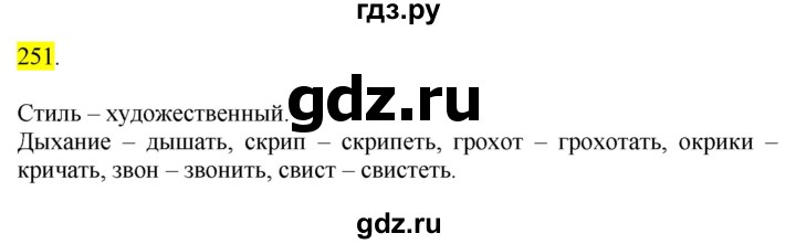 ГДЗ по русскому языку 6 класс Быстрова   часть 1 / упражнение - 251, Решебник к учебнику 2020