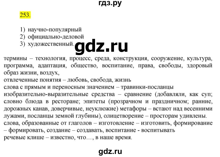 ГДЗ по русскому языку 6 класс Быстрова   часть 1 / упражнение - 253, Решебник к учебнику 2020