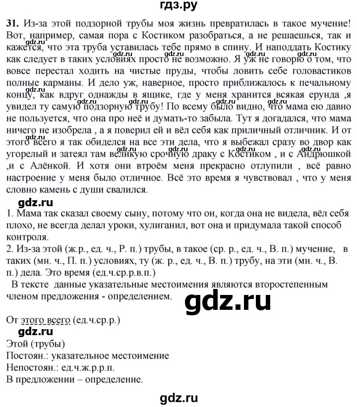 ГДЗ по русскому языку 6 класс Быстрова   часть 2 / упражнение - 31, Решебник к учебнику 2020