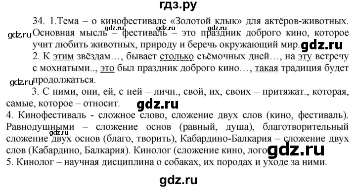 ГДЗ по русскому языку 6 класс Быстрова   часть 2 / упражнение - 34, Решебник к учебнику 2020