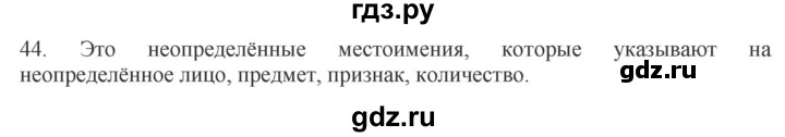 ГДЗ по русскому языку 6 класс Быстрова   часть 2 / упражнение - 44, Решебник к учебнику 2020