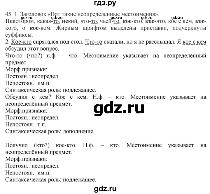 ГДЗ по русскому языку 6 класс Быстрова   часть 2 / упражнение - 45, Решебник к учебнику 2020