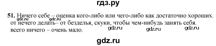 ГДЗ по русскому языку 6 класс Быстрова   часть 2 / упражнение - 51, Решебник к учебнику 2020