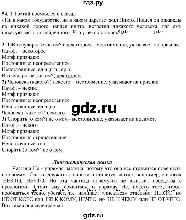 ГДЗ по русскому языку 6 класс Быстрова   часть 2 / упражнение - 54, Решебник к учебнику 2020