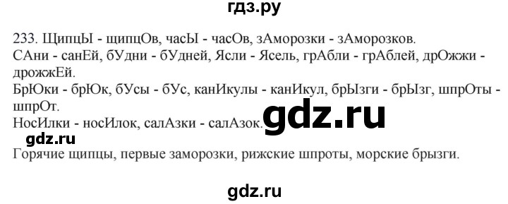 ГДЗ по русскому языку 6 класс Быстрова   часть 1 / упражнение - 233, Решебник №1 к учебнику 2014