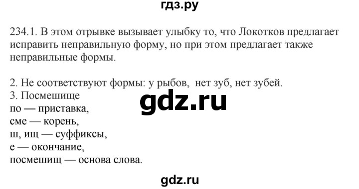 ГДЗ по русскому языку 6 класс Быстрова   часть 1 / упражнение - 234, Решебник №1 к учебнику 2014