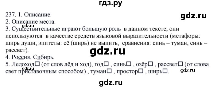 ГДЗ по русскому языку 6 класс Быстрова   часть 1 / упражнение - 237, Решебник №1 к учебнику 2014