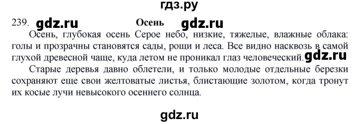 ГДЗ по русскому языку 6 класс Быстрова   часть 1 / упражнение - 239, Решебник №1 к учебнику 2014