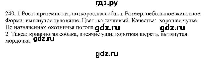 ГДЗ по русскому языку 6 класс Быстрова   часть 1 / упражнение - 240, Решебник №1 к учебнику 2014