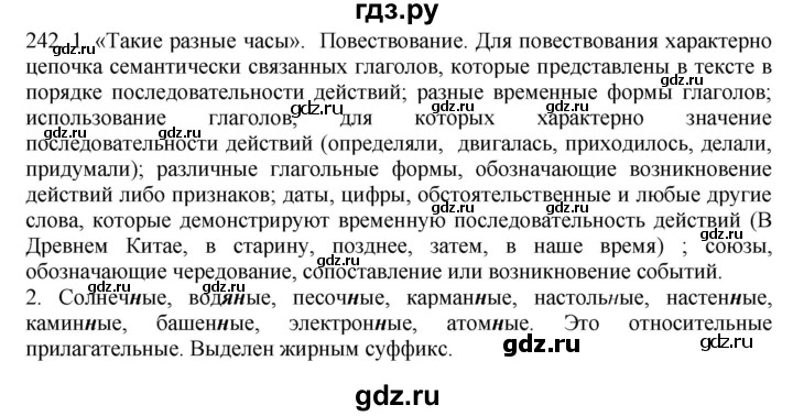 ГДЗ по русскому языку 6 класс Быстрова   часть 1 / упражнение - 242, Решебник №1 к учебнику 2014