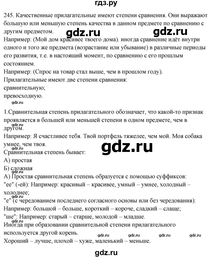 ГДЗ по русскому языку 6 класс Быстрова   часть 1 / упражнение - 245, Решебник №1 к учебнику 2014