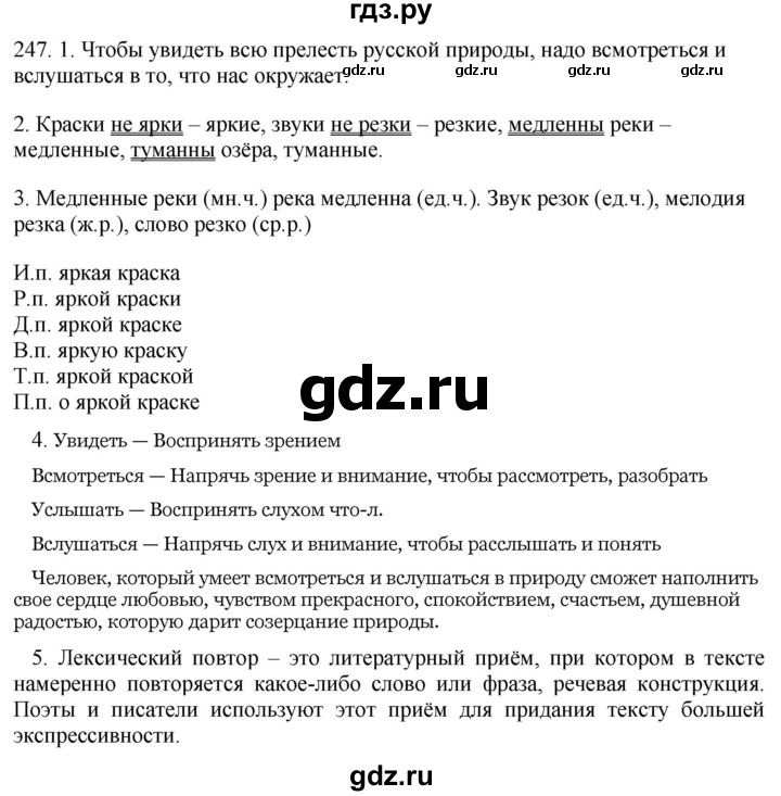 ГДЗ по русскому языку 6 класс Быстрова   часть 1 / упражнение - 247, Решебник №1 к учебнику 2014