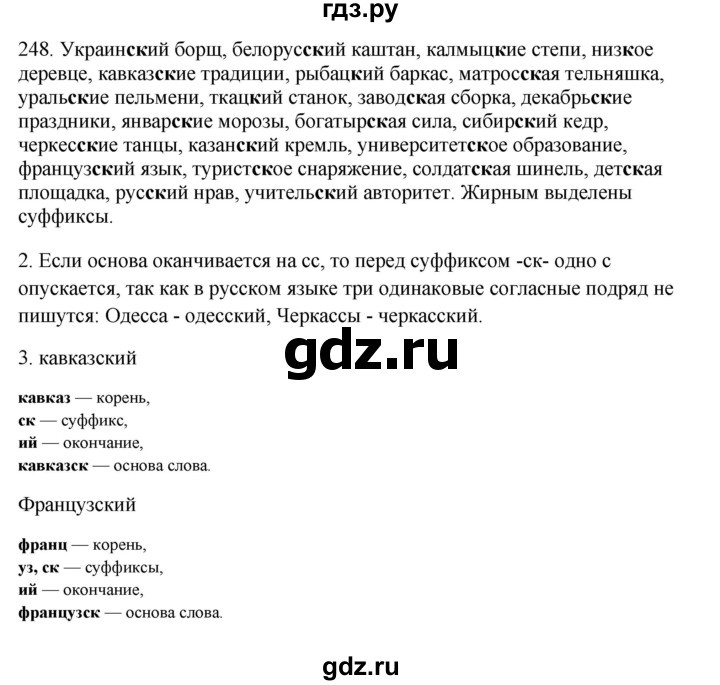 ГДЗ по русскому языку 6 класс Быстрова   часть 1 / упражнение - 248, Решебник №1 к учебнику 2014