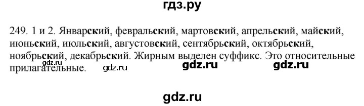 ГДЗ по русскому языку 6 класс Быстрова   часть 1 / упражнение - 249, Решебник №1 к учебнику 2014