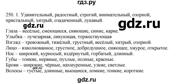 ГДЗ по русскому языку 6 класс Быстрова   часть 1 / упражнение - 250, Решебник №1 к учебнику 2014