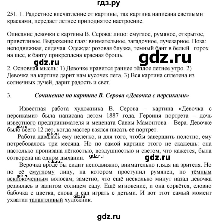 ГДЗ по русскому языку 6 класс Быстрова   часть 1 / упражнение - 251, Решебник №1 к учебнику 2014