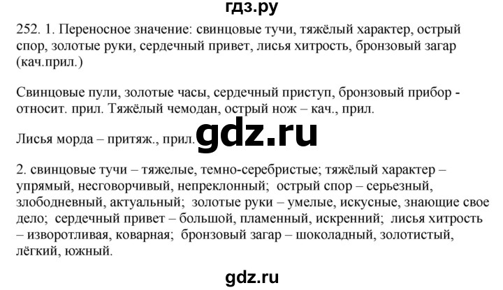 ГДЗ по русскому языку 6 класс Быстрова   часть 1 / упражнение - 252, Решебник №1 к учебнику 2014