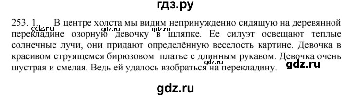 ГДЗ по русскому языку 6 класс Быстрова   часть 1 / упражнение - 253, Решебник №1 к учебнику 2014