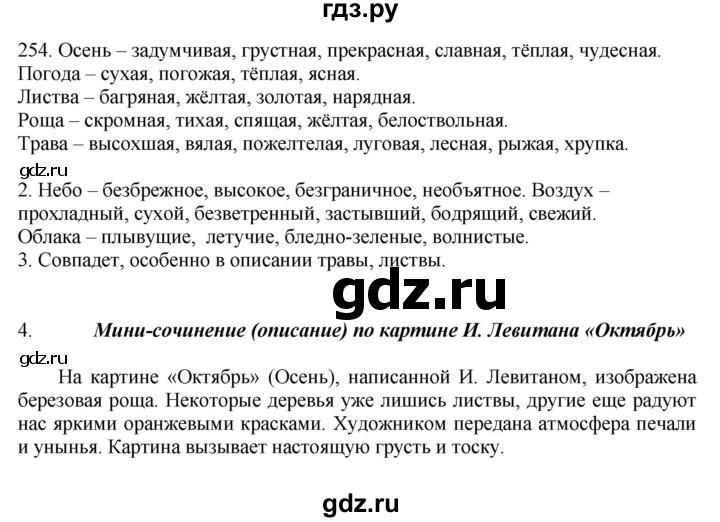 ГДЗ по русскому языку 6 класс Быстрова   часть 1 / упражнение - 254, Решебник №1 к учебнику 2014