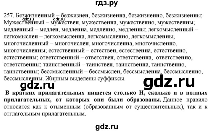 ГДЗ по русскому языку 6 класс Быстрова   часть 1 / упражнение - 257, Решебник №1 к учебнику 2014