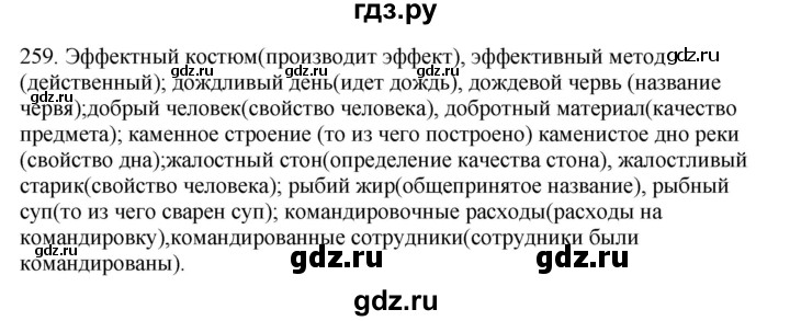 ГДЗ по русскому языку 6 класс Быстрова   часть 1 / упражнение - 259, Решебник №1 к учебнику 2014