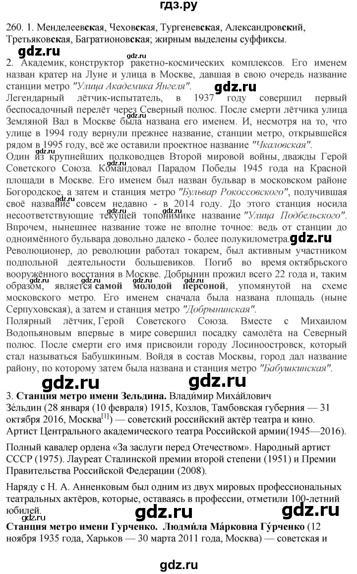 ГДЗ по русскому языку 6 класс Быстрова   часть 1 / упражнение - 260, Решебник №1 к учебнику 2014