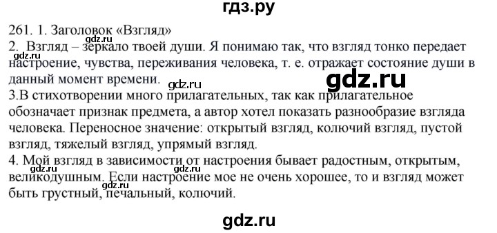 ГДЗ по русскому языку 6 класс Быстрова   часть 1 / упражнение - 261, Решебник №1 к учебнику 2014