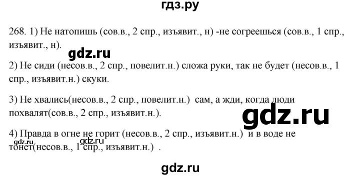 ГДЗ по русскому языку 6 класс Быстрова   часть 1 / упражнение - 268, Решебник №1 к учебнику 2014