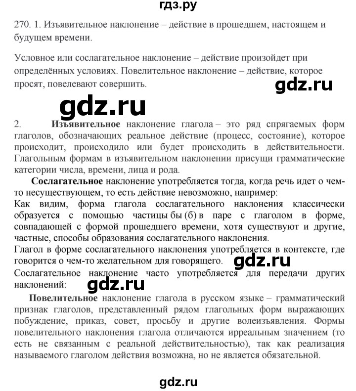 ГДЗ по русскому языку 6 класс Быстрова   часть 1 / упражнение - 270, Решебник №1 к учебнику 2014