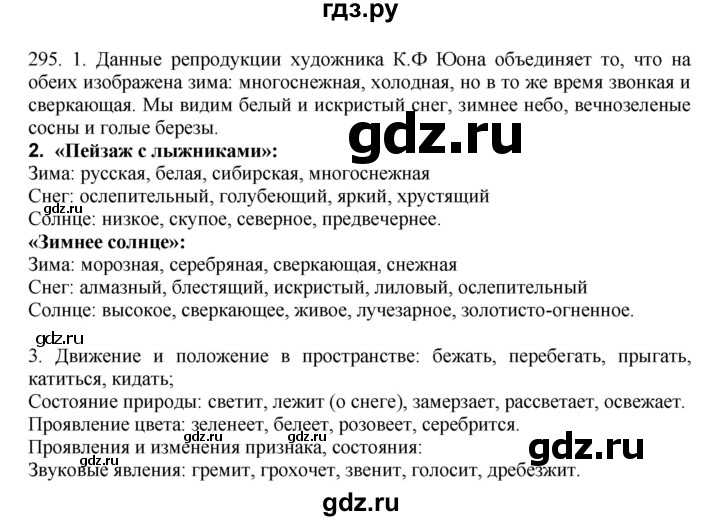 ГДЗ по русскому языку 6 класс Быстрова   часть 1 / упражнение - 295, Решебник №1 к учебнику 2014