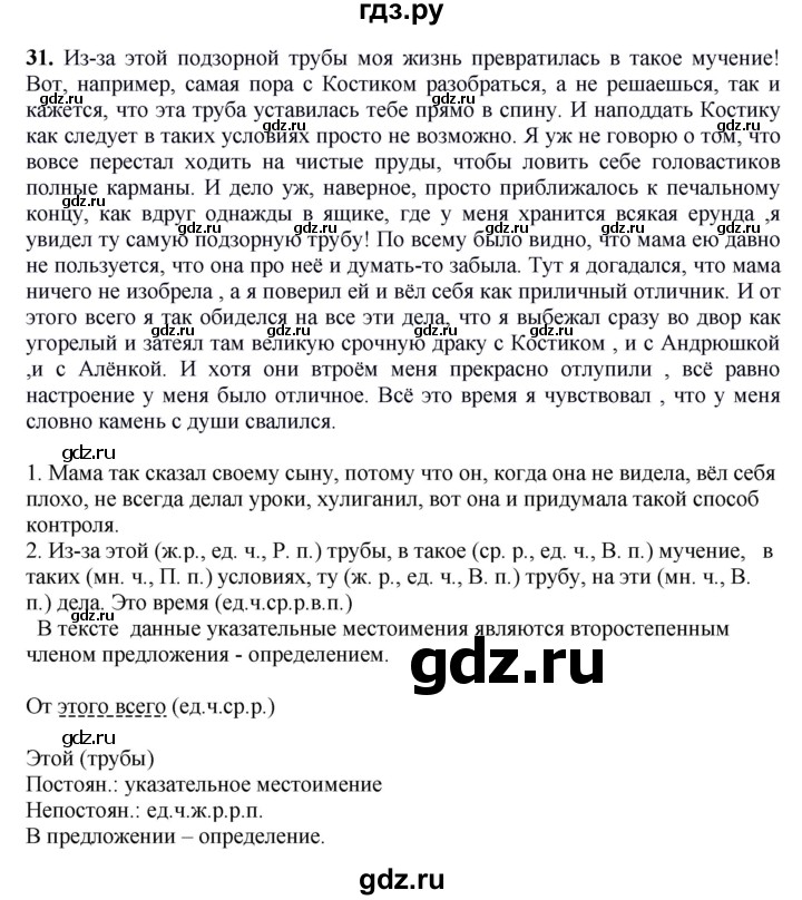 ГДЗ по русскому языку 6 класс Быстрова   часть 2 / упражнение - 31, Решебник №1 к учебнику 2014