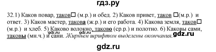 ГДЗ по русскому языку 6 класс Быстрова   часть 2 / упражнение - 32, Решебник №1 к учебнику 2014