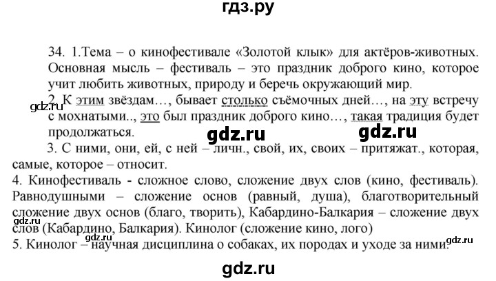 ГДЗ по русскому языку 6 класс Быстрова   часть 2 / упражнение - 34, Решебник №1 к учебнику 2014