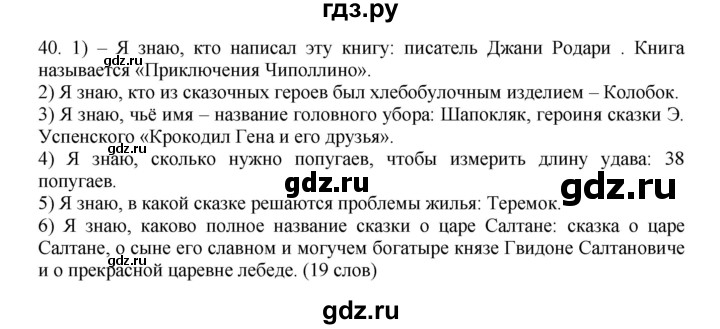 ГДЗ по русскому языку 6 класс Быстрова   часть 2 / упражнение - 40, Решебник №1 к учебнику 2014