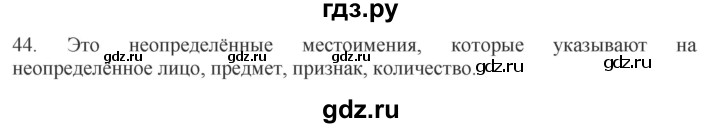 ГДЗ по русскому языку 6 класс Быстрова   часть 2 / упражнение - 44, Решебник №1 к учебнику 2014