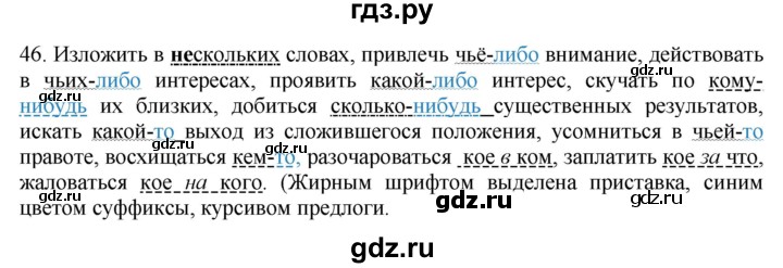 ГДЗ по русскому языку 6 класс Быстрова   часть 2 / упражнение - 46, Решебник №1 к учебнику 2014