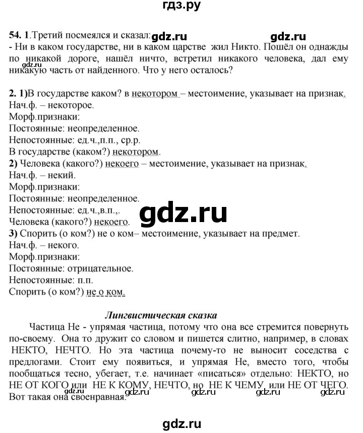 ГДЗ по русскому языку 6 класс Быстрова   часть 2 / упражнение - 54, Решебник №1 к учебнику 2014