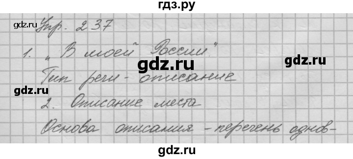 ГДЗ по русскому языку 6 класс Быстрова   часть 1 / упражнение - 237, Решебник №2 к учебнику 2014