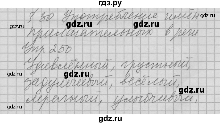 ГДЗ по русскому языку 6 класс Быстрова   часть 1 / упражнение - 250, Решебник №2 к учебнику 2014