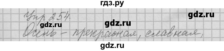 ГДЗ по русскому языку 6 класс Быстрова   часть 1 / упражнение - 254, Решебник №2 к учебнику 2014