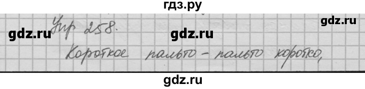 ГДЗ по русскому языку 6 класс Быстрова   часть 1 / упражнение - 258, Решебник №2 к учебнику 2014