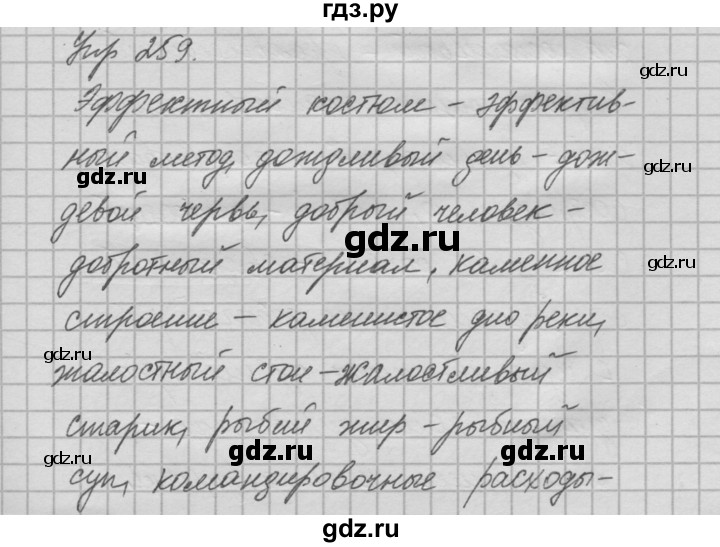 ГДЗ по русскому языку 6 класс Быстрова   часть 1 / упражнение - 259, Решебник №2 к учебнику 2014