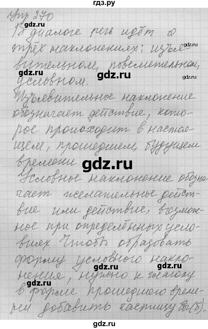 ГДЗ по русскому языку 6 класс Быстрова   часть 1 / упражнение - 270, Решебник №2 к учебнику 2014