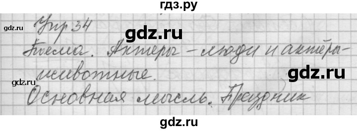 ГДЗ по русскому языку 6 класс Быстрова   часть 2 / упражнение - 34, Решебник №2 к учебнику 2014